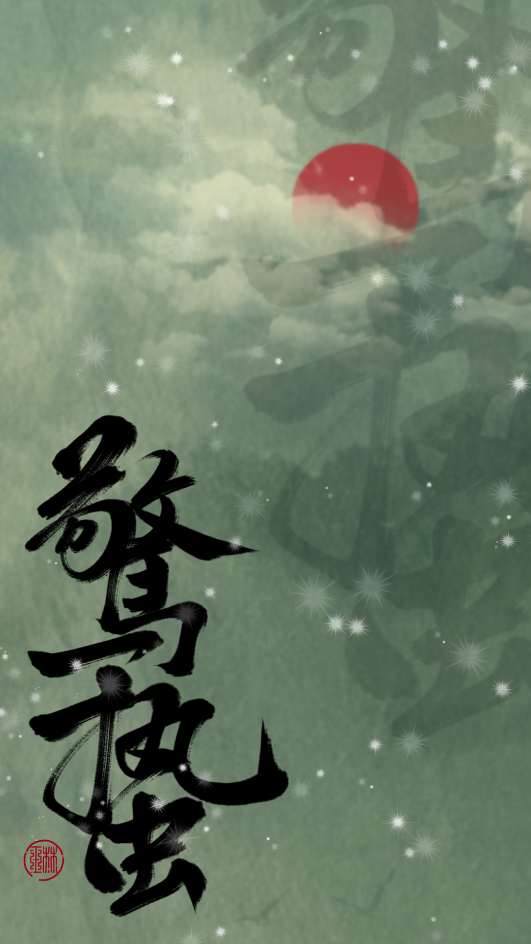 Zen brush2手写13‖二十四节气