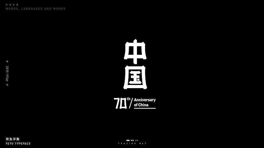 【字言字语（四期）】夜鱼字集（图ZMTc5MjI4NTY0） - 字体/字形 - 站酷设计师cxy夜鱼原创素材 - 站酷ZCOOL