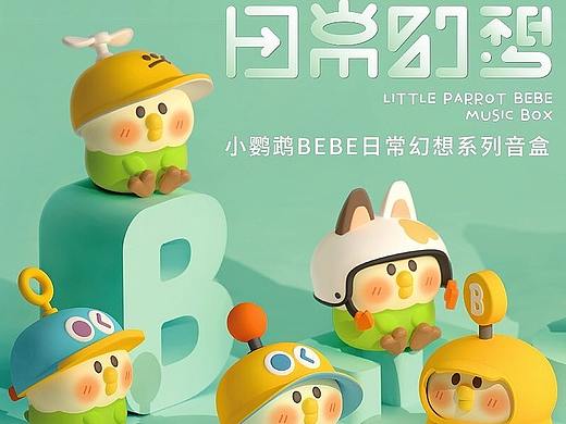 小鹦鹉BEBE“日常幻想”系列音乐盲盒