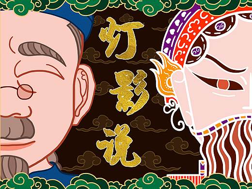 毕业设计绘本创作    <灯影说>