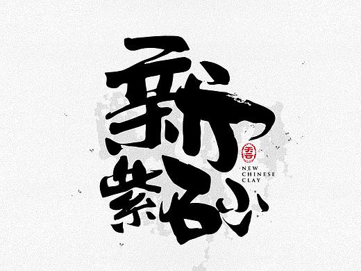 毛笔字体设计 二十四期
