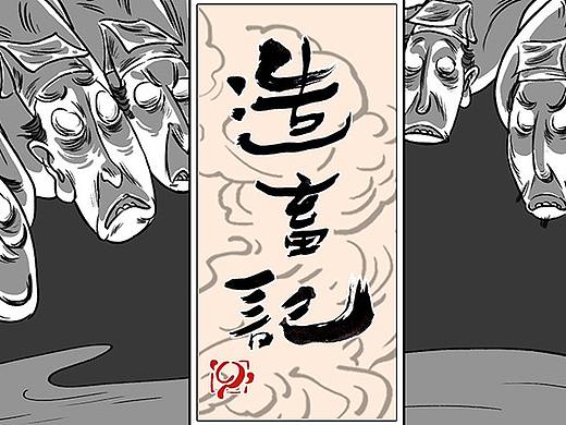 造畜记 第三十五话 