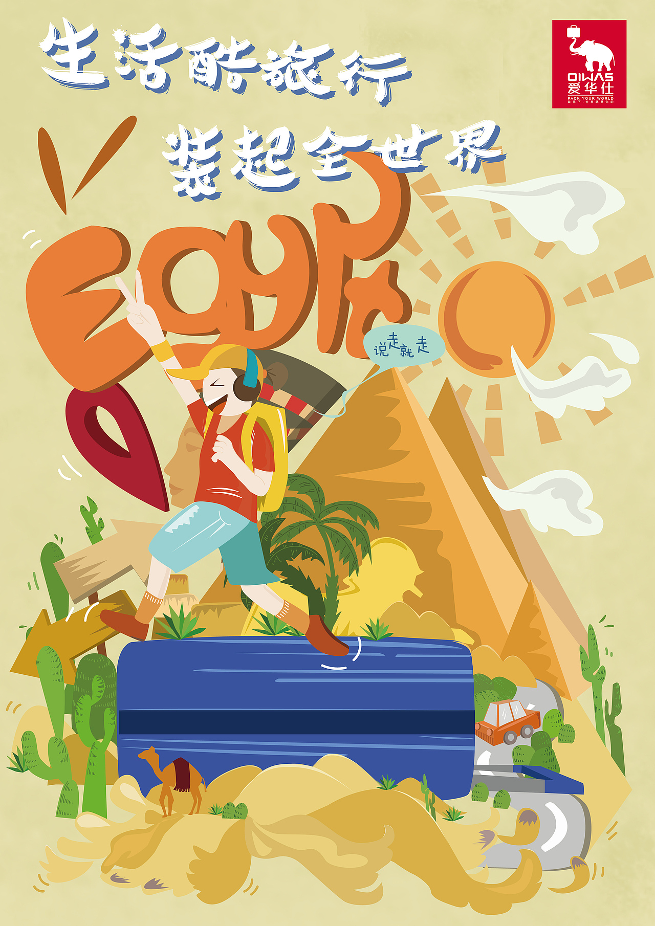 《生活酷旅行,装起全世界》——爱华仕
