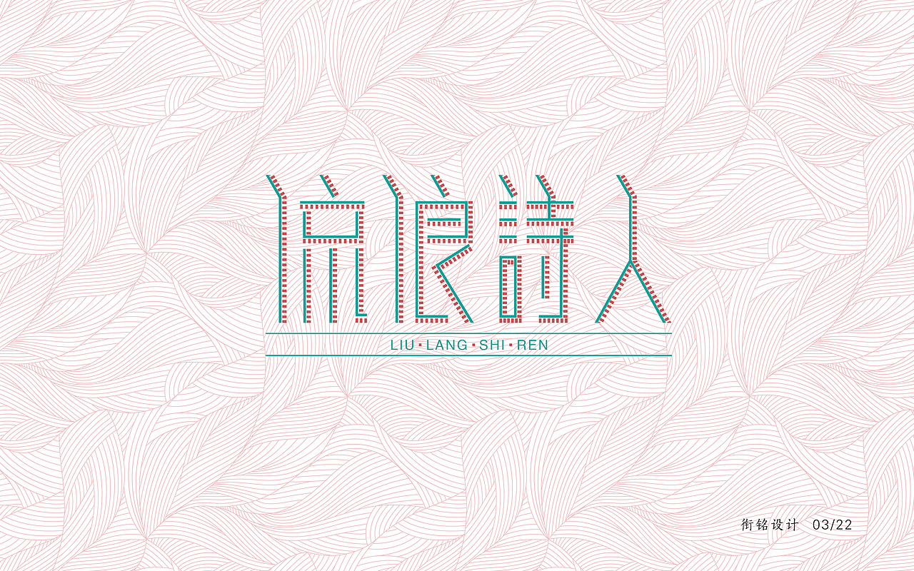 字体设计（二）（图ZNzQ1MzcwNDA=） - 字体/字形 - 站酷设计师设绘潮流原创素材 - 站酷ZCOOL