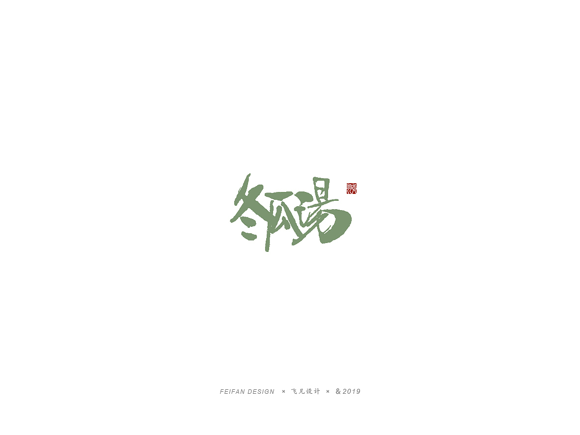 飞凡书写第33篇