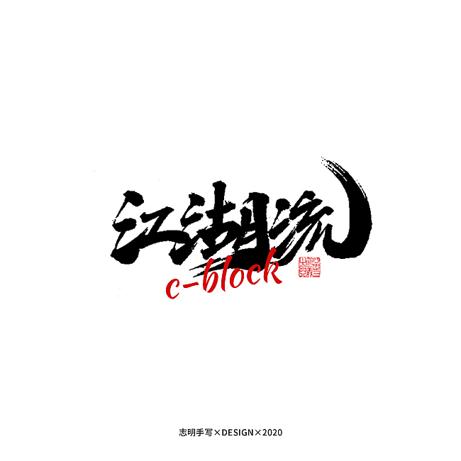 志明手写（图ZMTk3NzI0ODMy） - 字体/字形 - 站酷设计师宫城种田原创素材 - 站酷ZCOOL