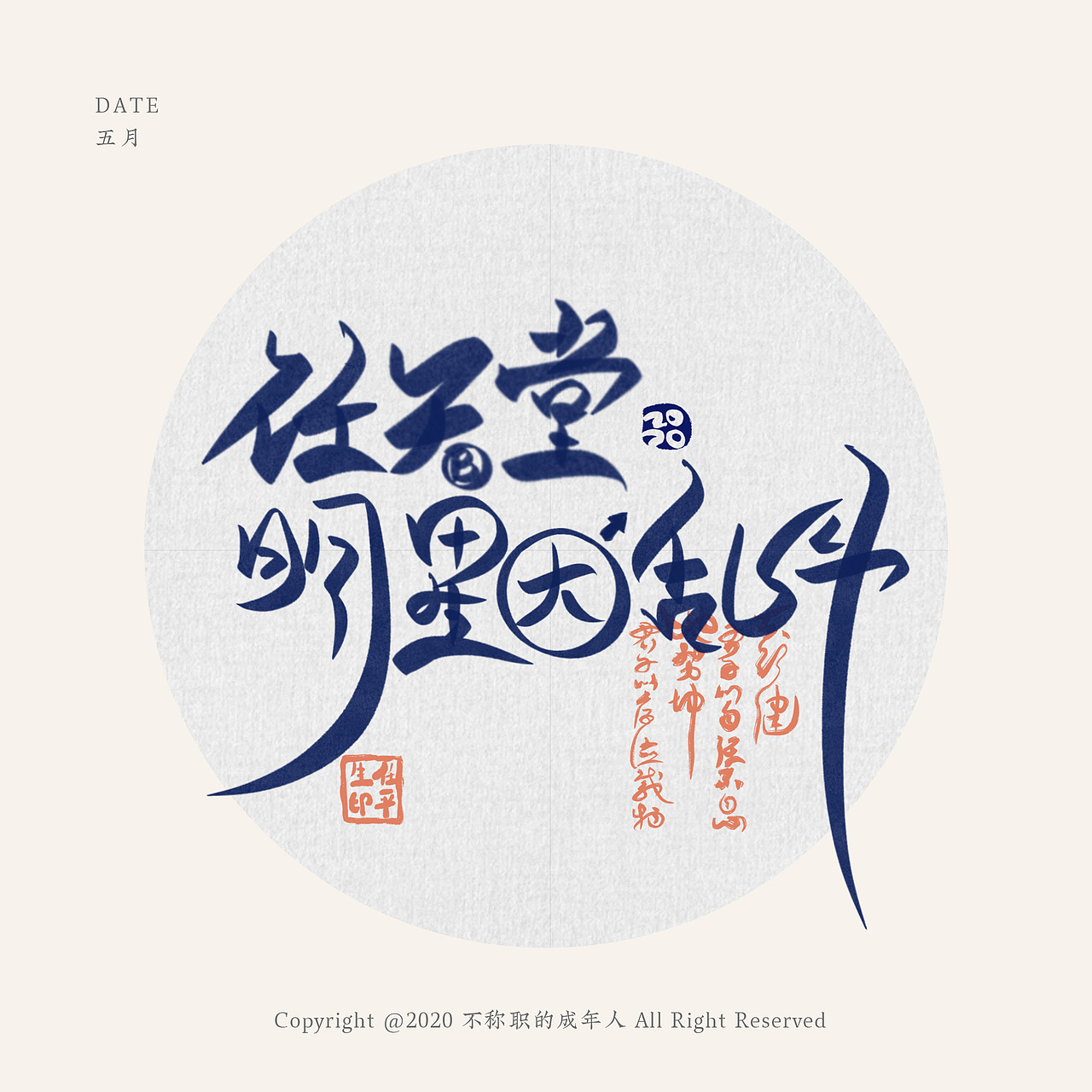 个把月的字（图ZMjA2OTUyMjg0） - 字体/字形 - 站酷设计师不称职的成年人原创素材 - 站酷ZCOOL