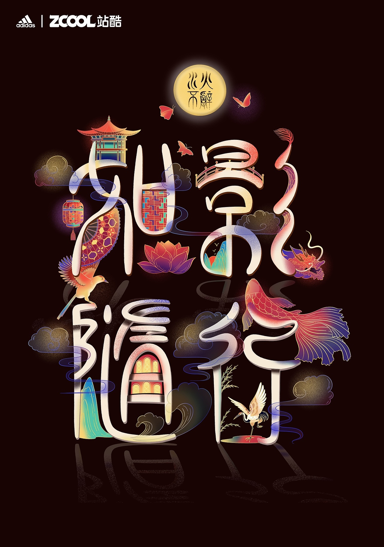 如影随行(形)/水火不辞(boots)