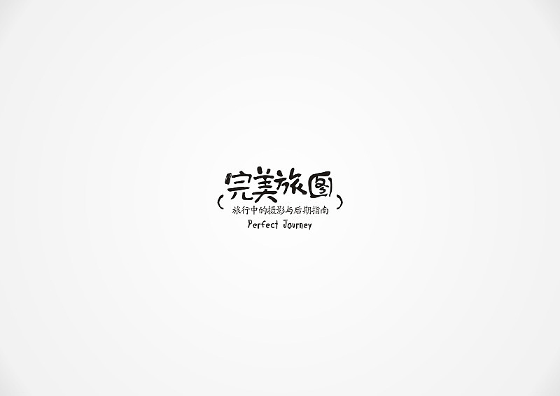 || 完美旅图 || 书籍装帧（图ZMTUyODQ3ODg=） - 书籍/画册 - 站酷设计师缪MIAO原创素材 - 站酷ZCOOL