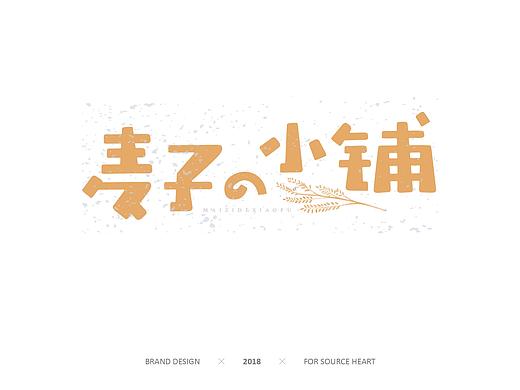 源心 | 8月品牌设计