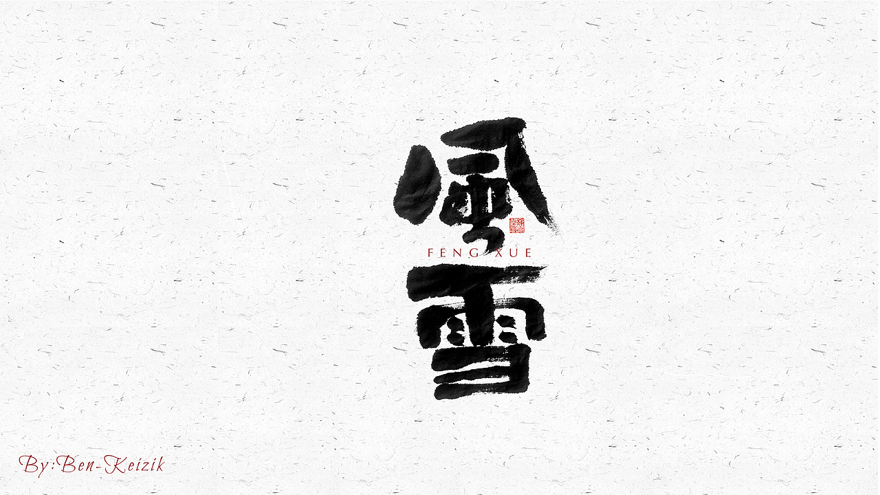 自言字语 —— 一组手写毛笔字（图ZMjU4NjQ2ODYw） - 字体/字形 - 站酷设计师祺壹原创素材 - 站酷ZCOOL
