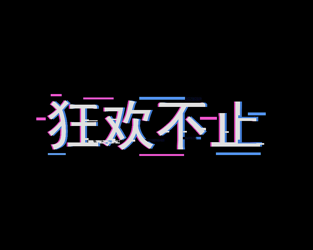 发光字