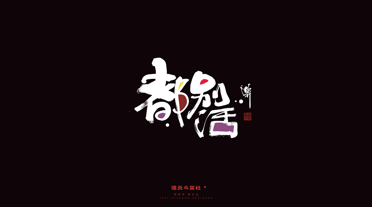 德云斗笑社专题涂字（图ZMjcxNDA5MDI4） - 字体/字形 - 站酷设计师迪升原创素材 - 站酷ZCOOL