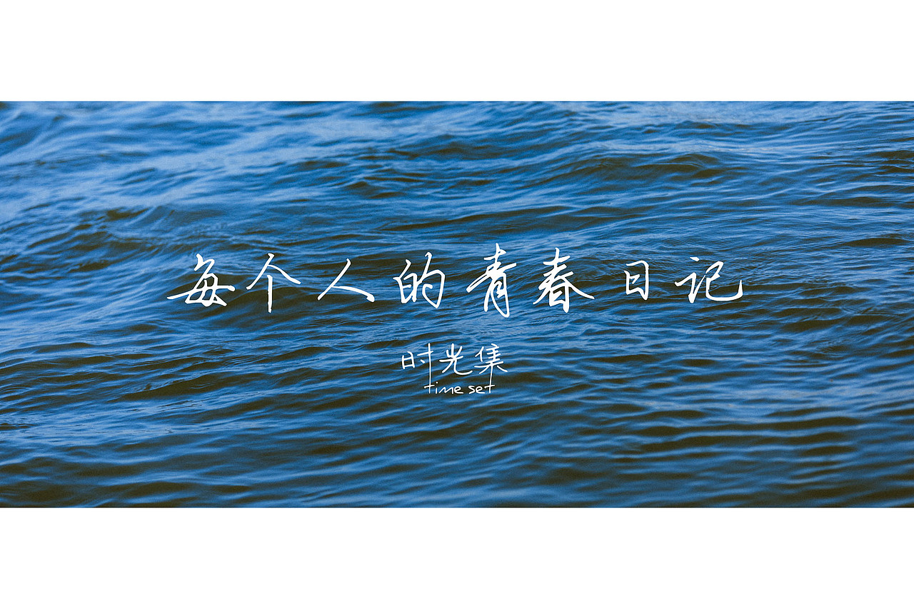 夏末的水（图ZODg2MzkzODA=） - 人像摄影 - 站酷设计师冰箱里的大象ps原创素材 - 站酷ZCOOL