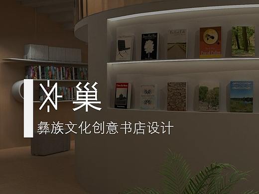 巢-彝族文化创意书店