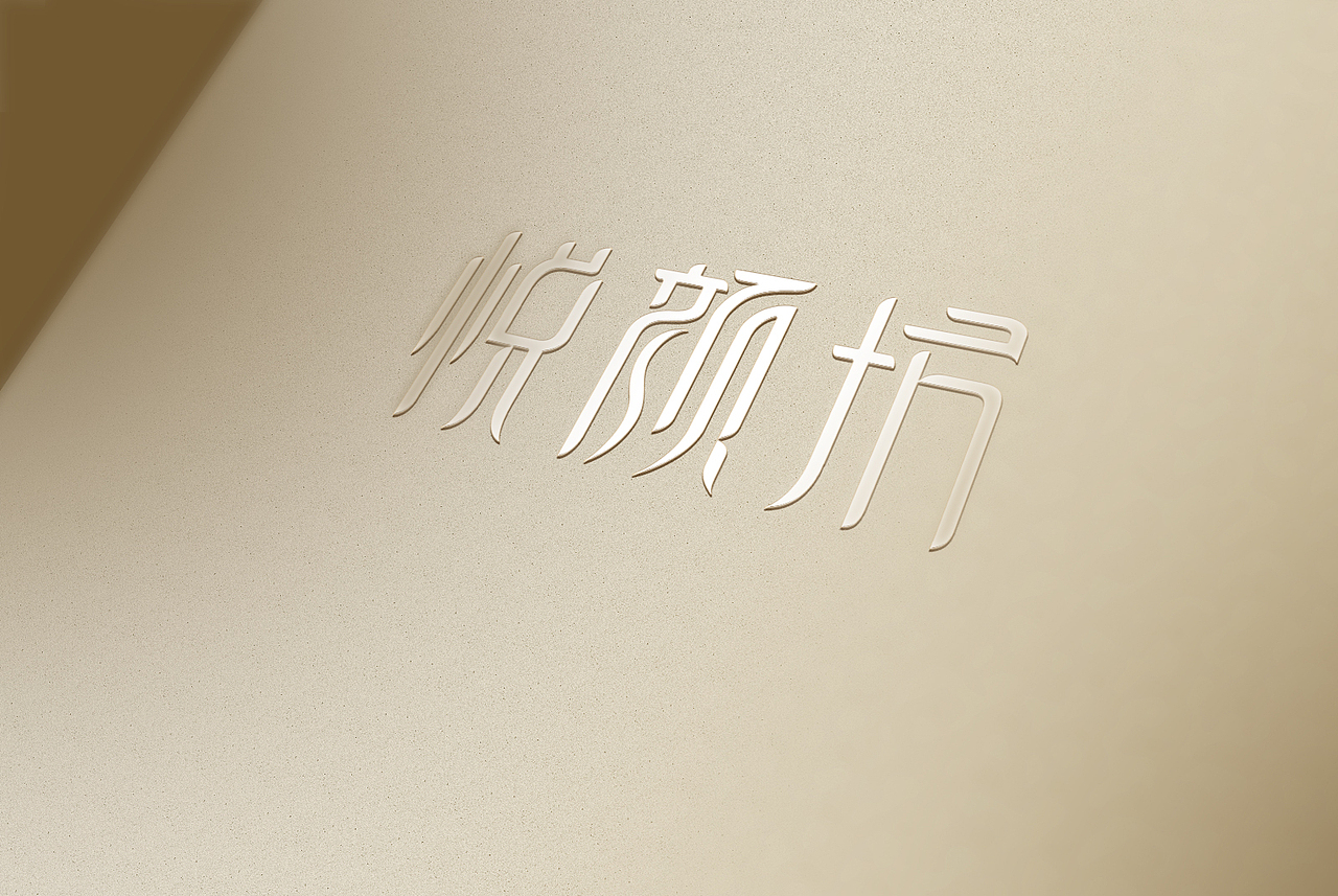 悦颜坊（图ZNTQ0ODE3OTY=） - Logo - 站酷设计师朝悟暮迷原创素材 - 站酷ZCOOL