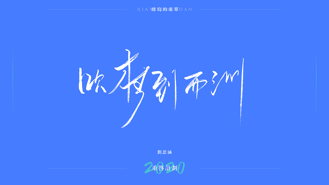 重启计划2020-瞎写的歌单（图ZMjEwNzU2ODM2） - 字体/字形 - 站酷设计师阳光的某某王原创素材 - 站酷ZCOOL