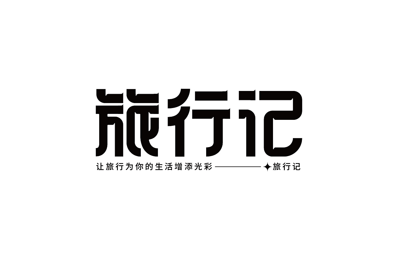 字体与字体海报练习（图ZMjc4Njc1MDcy） - 字体/字形 - 站酷设计师清河QingHe原创素材 - 站酷ZCOOL