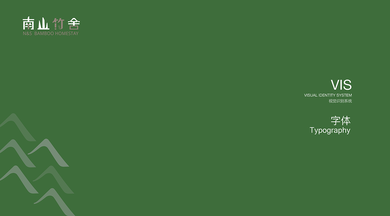 南山竹舍品牌VIS设计（图ZMTYyODc5MTEy） - 品牌 - 站酷设计师正版吴彦祖原创素材 - 站酷ZCOOL