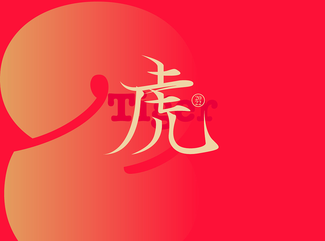 虎|平面|字体/字形|一下打死了七个 - 原创作品 - 站酷 (zcool)