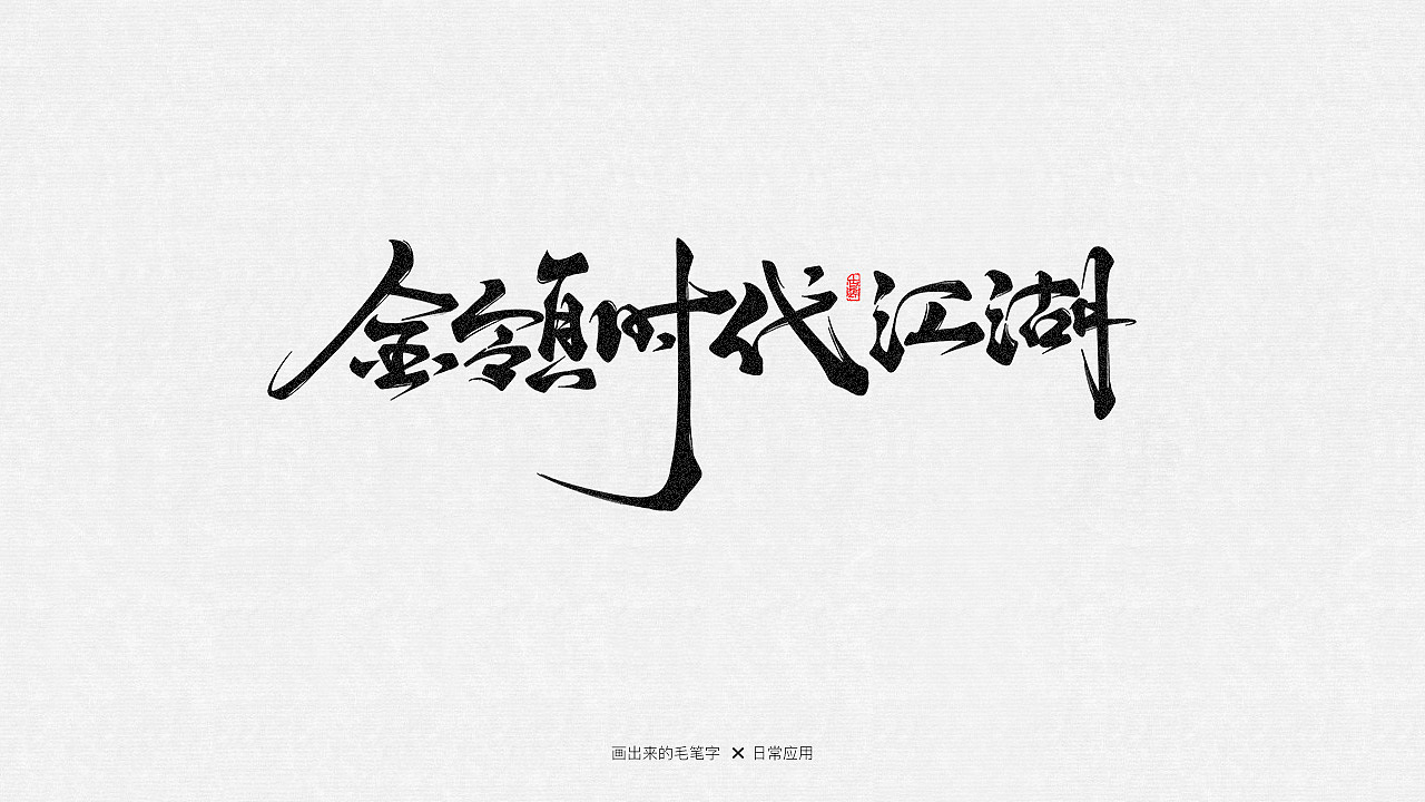 手绘毛笔字（图ZMTE0Nzg2NjAw） - 字体/字形 - 站酷设计师游小驴原创素材 - 站酷ZCOOL