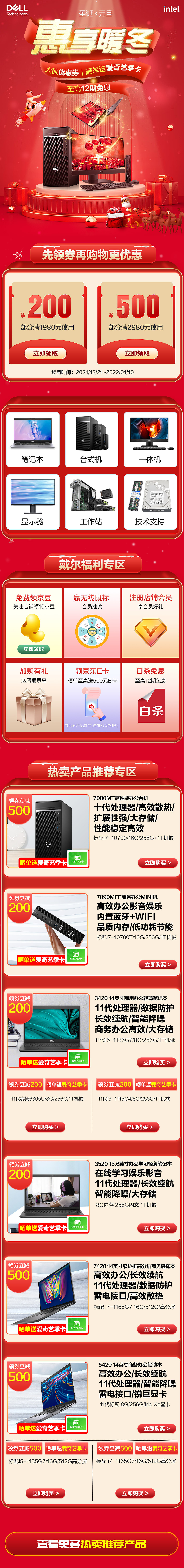 戴尔双旦专题主题