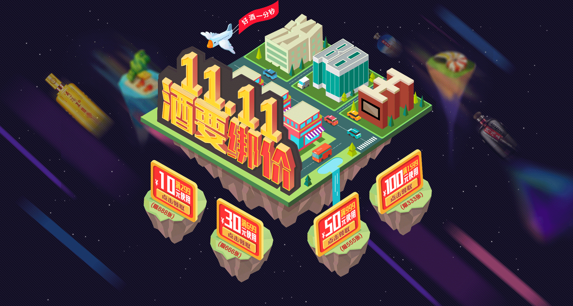 电商白酒类双十一海报