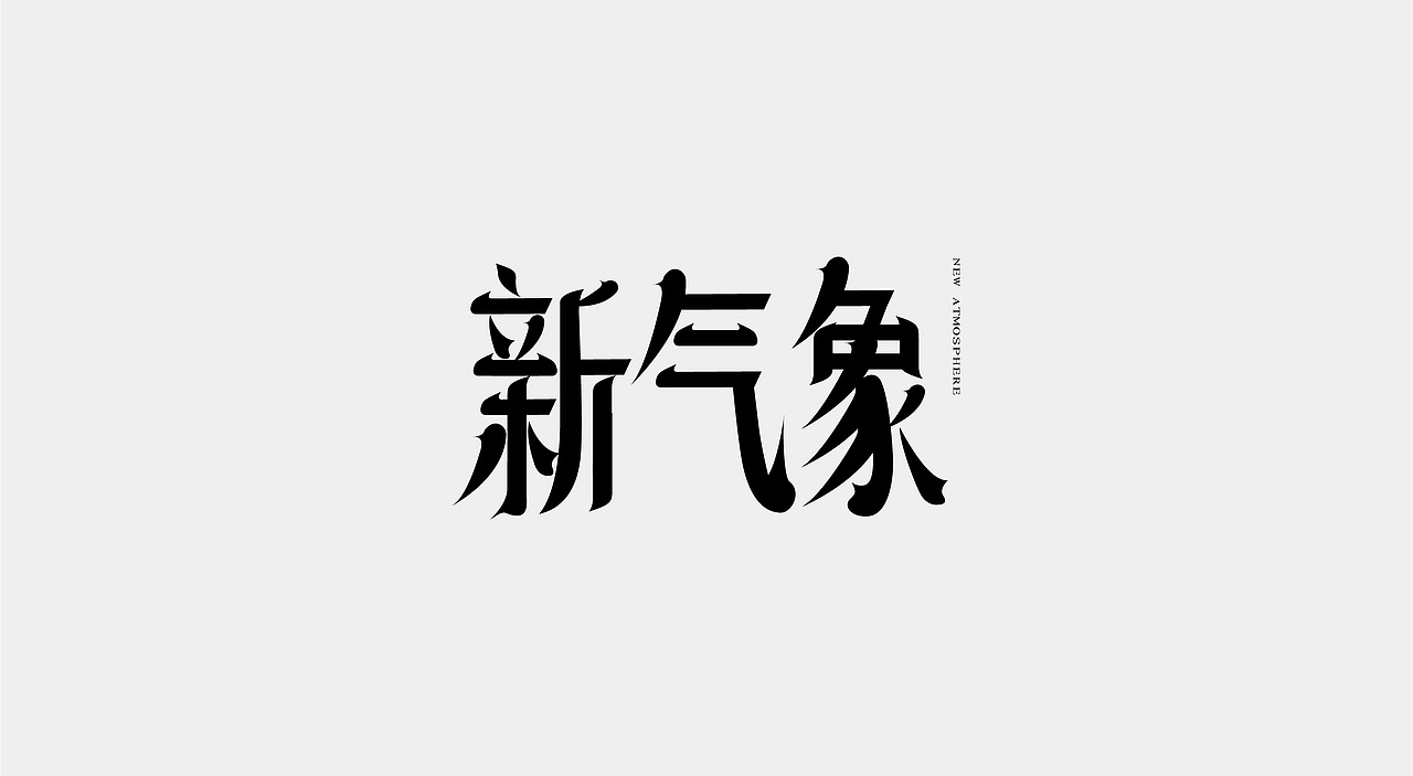 2021字体设计