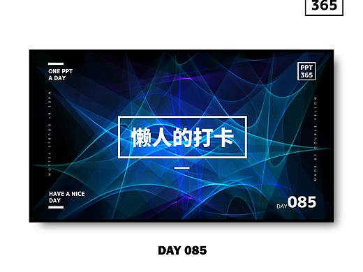 DAY 085（个人主页-ZMjc2MTUxODA=） - PPT/Keynote - 站酷设计师哒啵黄原创素材 - 站酷ZCOOL
