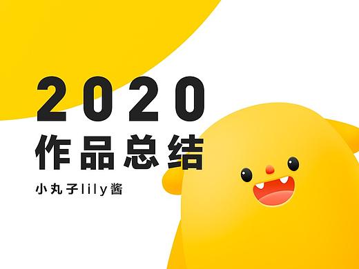 【2020年度作品总结】-小丸子lily酱