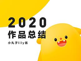 【2020年度作品总结】-小丸子lily酱