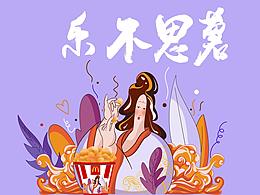 《樂不思薯》系列作品