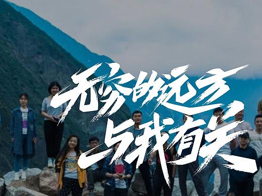 无穷的远方 与我有关