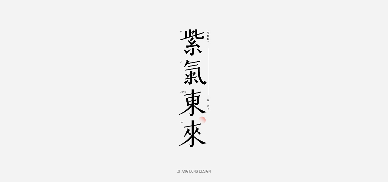 初夏篇（图ZMjU1NzUzMjEy） - 字体/字形 - 站酷设计师张龙_原创素材 - 站酷ZCOOL