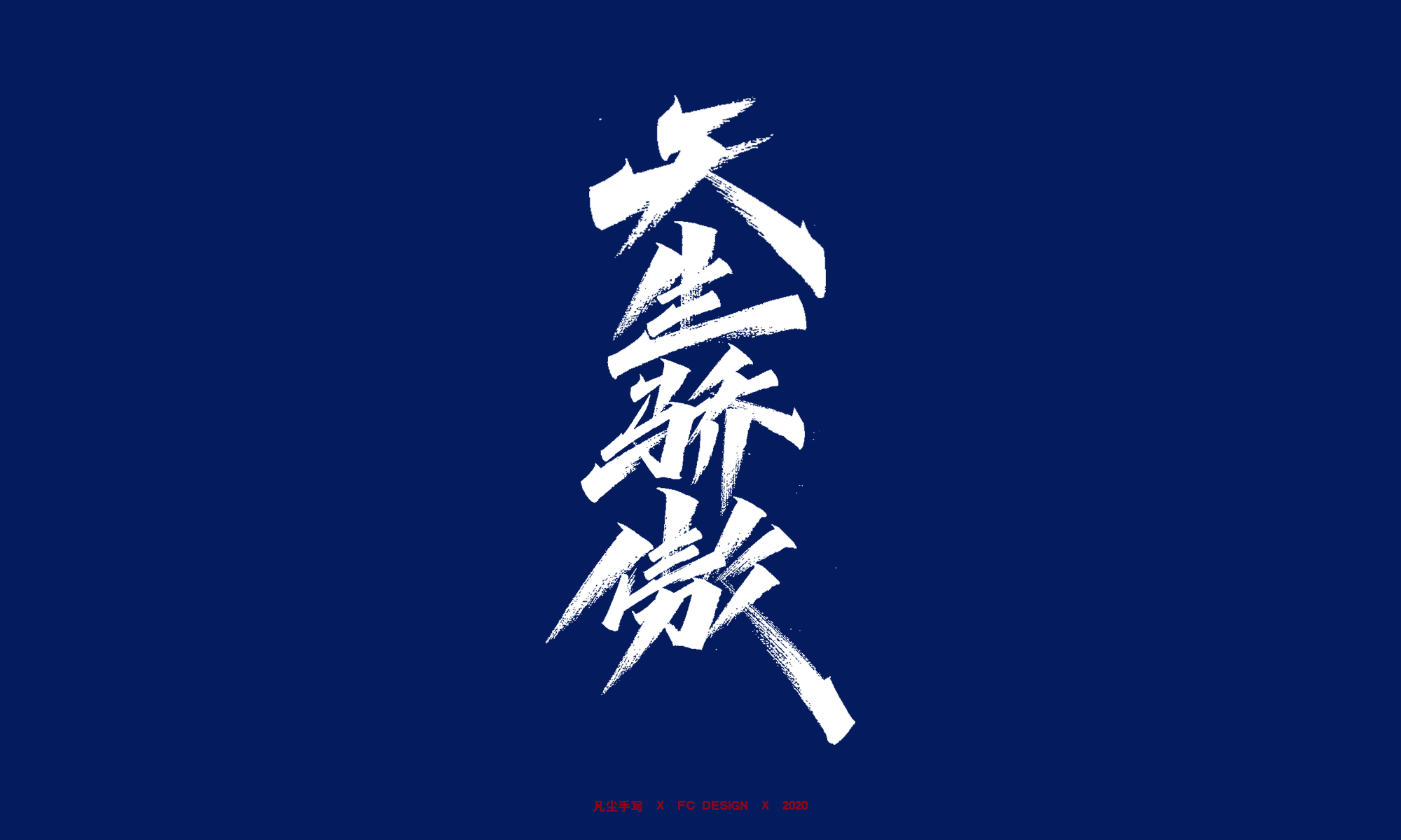 秀丽笔手写字体 x 奋斗青年