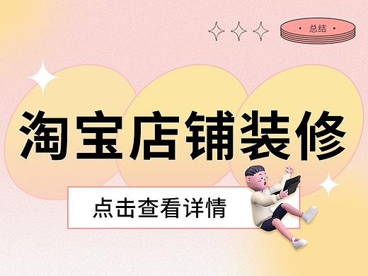 淘宝首页/移动端/美工店铺装修干货分享