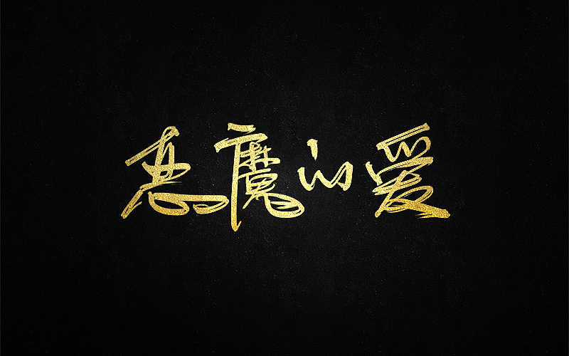 4月 手写字（图ZNzgyNzQ3NjQ=） - 字体/字形 - 站酷设计师静静的静靜呀原创素材 - 站酷ZCOOL