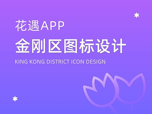 「花遇APP」金刚区图标设计