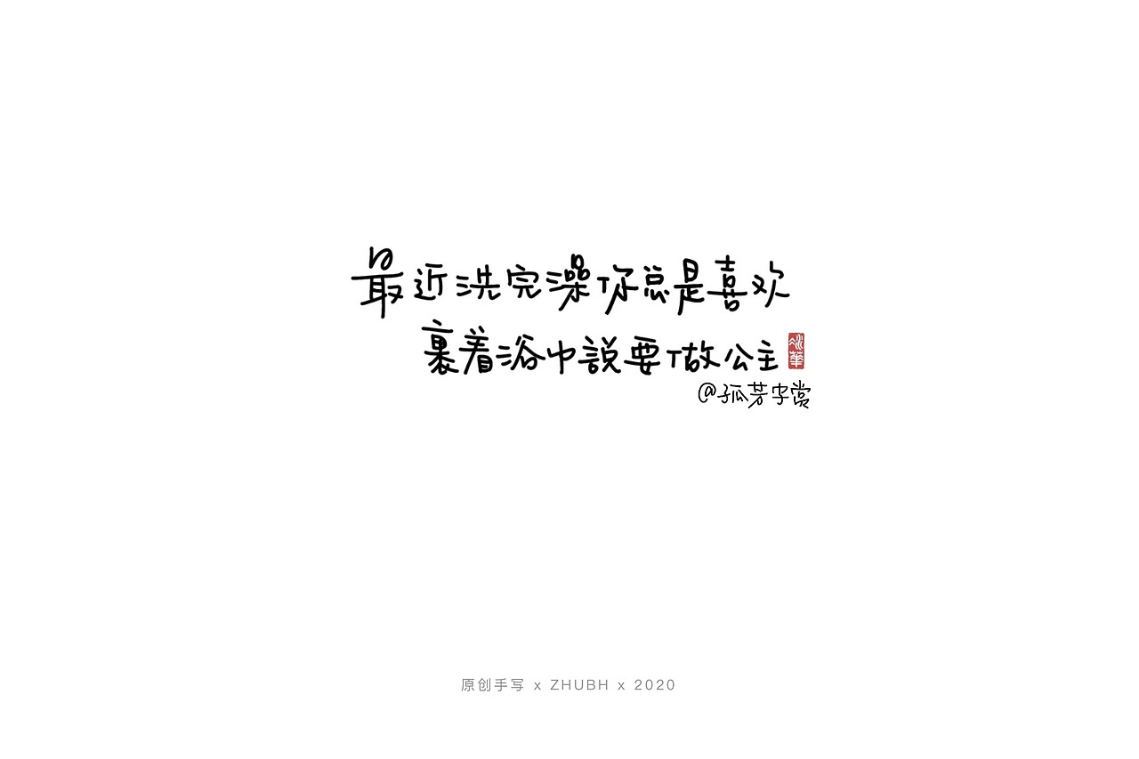 六一之际，写给宝贝的碎碎念（图ZMjA5MjYxMzc2） - 字体/字形 - 站酷设计师孤芳字赏原创素材 - 站酷ZCOOL