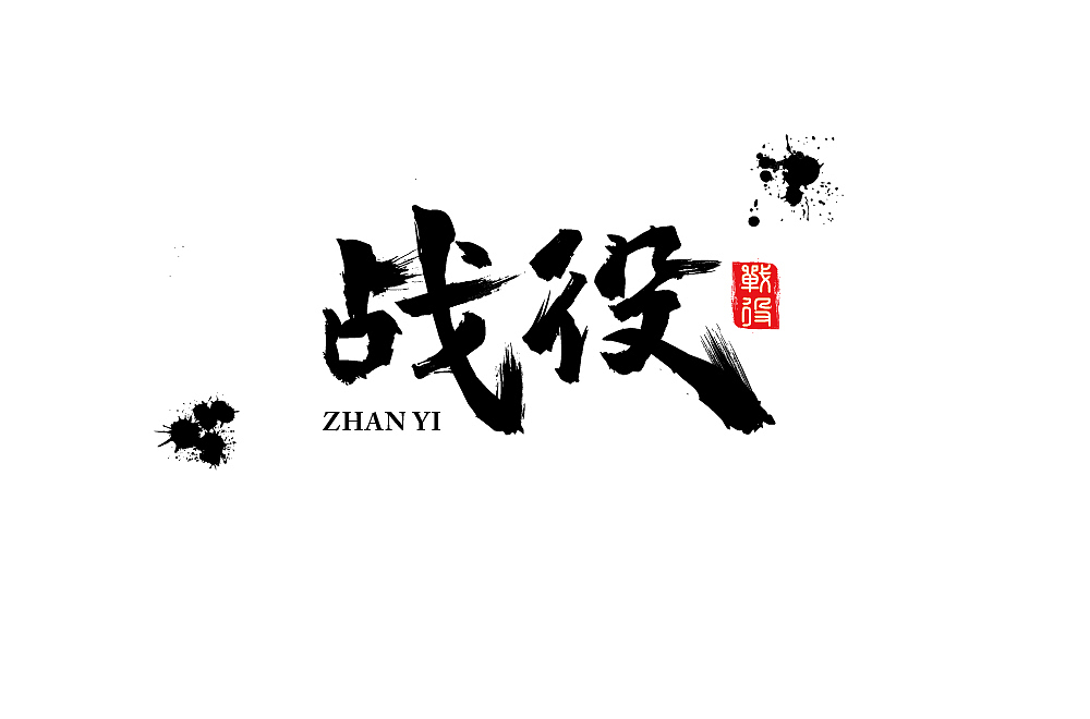 标志和一些字体设计（图ZMjIyNzU0MDAw） - 字体/字形 - 站酷设计师彩色鱼原创素材 - 站酷ZCOOL