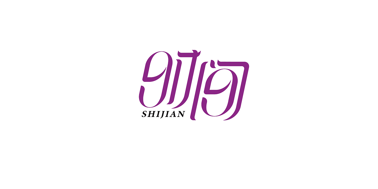 一些原创字体设计作品整合