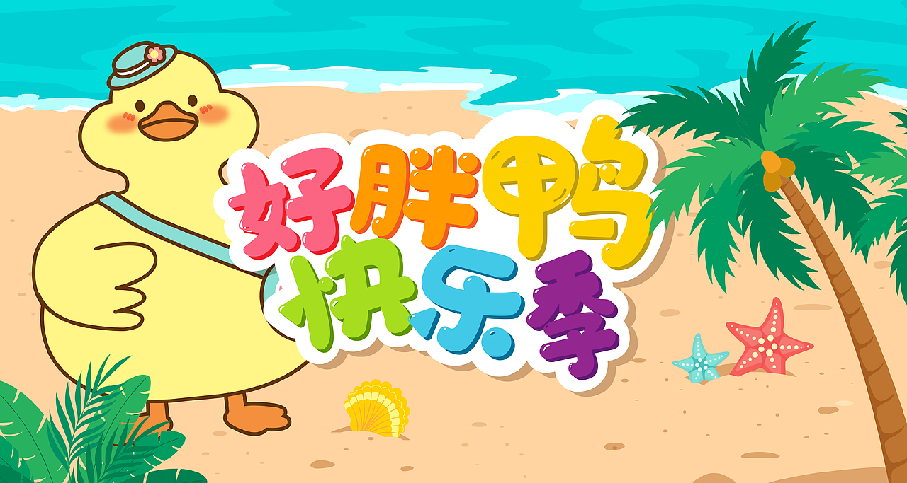 好胖鸭快乐季-表情包（图ZMjc2MjMxMDky） - IP形象 - 站酷设计师唯一的欧鲤原创素材 - 站酷ZCOOL