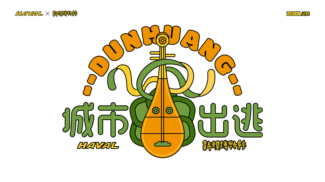 城市出逃——哈弗&敦煌博物馆天马行空设计大赛