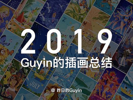 2019插画总结