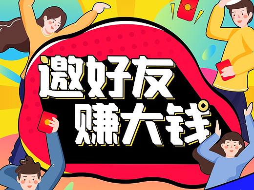 分销邀请好友赚大钱