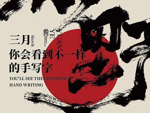 三月手写-你将会看到不一样的手写字