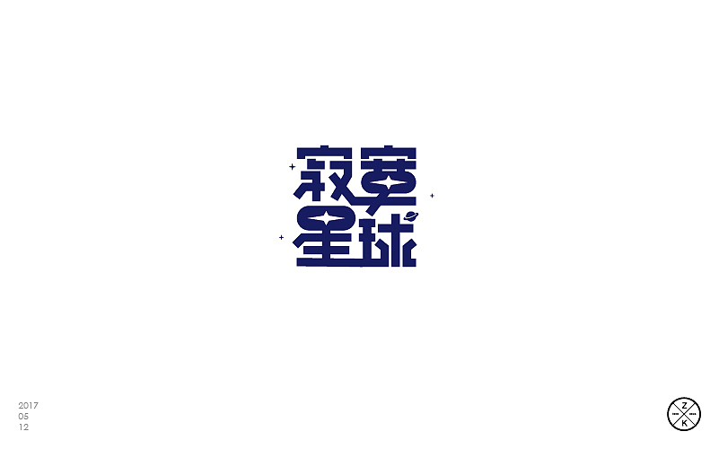 5月字体设计-part 1（图ZNzk0MDUwNDA=） - 字体/字形 - 站酷设计师zenvidesign原创素材 - 站酷ZCOOL