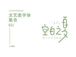 文藝類字體集