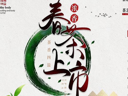 春茶海报