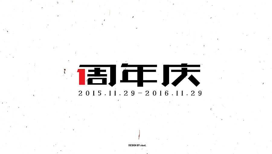 字体设计小结（图ZNzEwNjcwMDQ=） - 字体/字形 - 站酷设计师小L先生原创素材 - 站酷ZCOOL